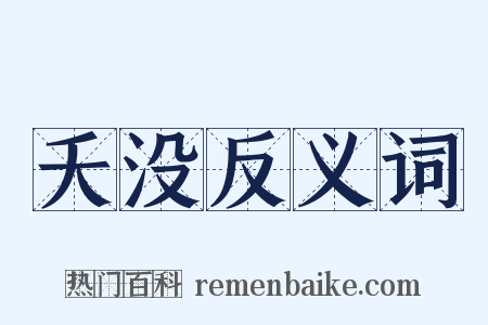 夭没反义词是什么意思的图片